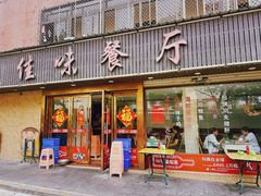 -佳味餐厅(湖里店)