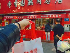 -净香园熟肉(北坦总店)