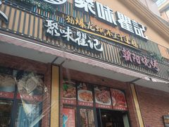 门面-聚味瞿记·龙虾堂(望城店)