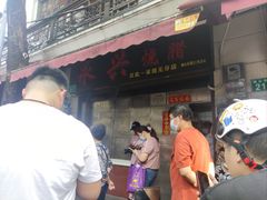 -永兴烧腊