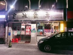 门面-華歡冰室-WahFoon(吉大店)