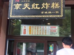 门面-京天红酒家(虎坊路店)