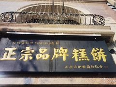 -芦庄子桂顺斋(和平路总店)