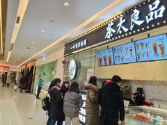 -茶太良品·京派茶饮(天河城店)
