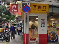 -百乐门粉面店(二龙喉分店)
