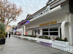 -1912街区