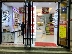 -现代眼镜批发城(台东三路店)
