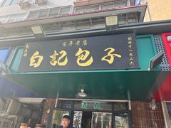 -马大刚白记包子