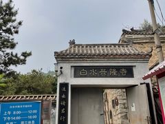 -白水寺森林公园