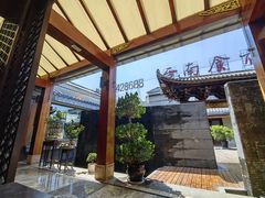 -云南荟·湖畔领宴(领事馆店)