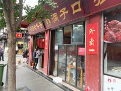 门面-洞子口张老二凉粉(文殊院店)