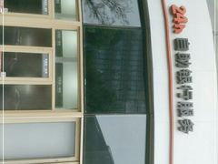 -中国工商银行(上海市虹桥万通中心支行)