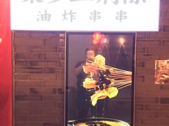 -乐彡炸串·烤苕皮(西单华威约饭街店)