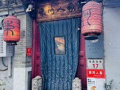 -束河人家(南锣鼓巷店)