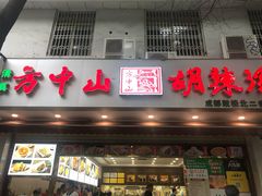 门面-方中山胡辣汤(成都首店)
