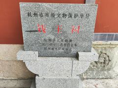 -钱王祠