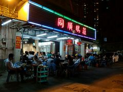 门面-同顺鹅庄(南华路店)
