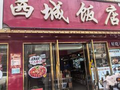 -西城饭店南京菜(新浦路店)