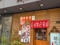 -丸藏和牛烧肉专门店(园区师惠坊店)