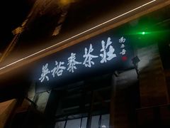 -吴裕泰茶庄(前门大街店)