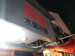 -玛马艾脆皮水磨年糕(湖北路87-89小区店)