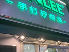-LINLEE林里·手打柠檬茶(黄浦茂名南路店)