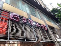 -台湾小竹(华宇广场店)