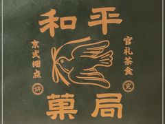 -和平菓局(王府井店)