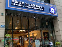 门面-伊斯坦布尔土耳其清真咖啡餐厅