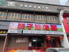 门面-麦子油泼面(体育南路店)
