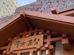 -青水瓦台汤泉(新华店)