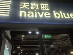 -天真蓝照相馆(龙岗万科里店)