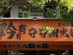 -黔有有贵州酸汤夺夺粉火锅(五味十字店)