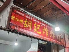 -胡仁根胡记炸炸炸