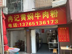 -六广门毛阿姨糯米饭