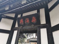 -燊海井