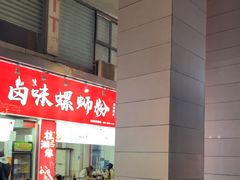 -桂湘缘卤味螺蛳粉