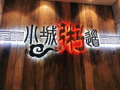 门面-小城粥道·海胆鲜虾粥(解放广场店)