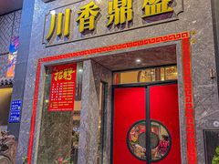 -川香鼎盛(市桥富华总店)