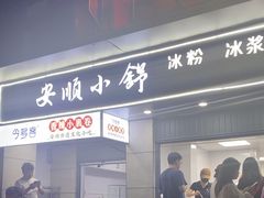 -夏食光安顺小舒冰粉冰浆(甲秀楼店)