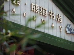 -轩客会(熊猫书店)