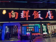 -粤·向群饭店(麓景路店)