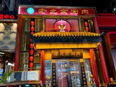 -曲氏老北京铜锅涮肉•火锅(不老街店)