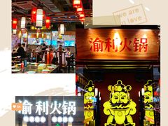 门面-渝利重庆火锅