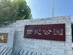 -裕华世纪公园