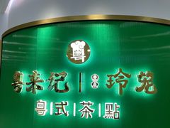 -粤来记·啫啫煲·点心(日月光店)