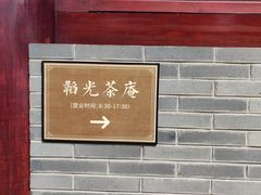 -韬光茶庵