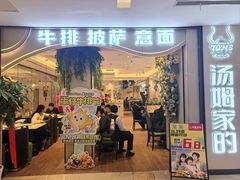 -汤姆家的牛排意面披萨(新城市广场店)