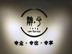 店内环境-肆兮眼镜·蔡司·徕卡战略合作店(大坪店)