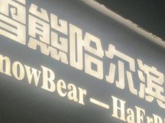 -雪熊精酿·哈尔滨烧烤酒馆(非遗大串店)
